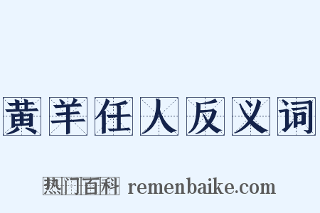 黄羊任人反义词是什么意思的图片